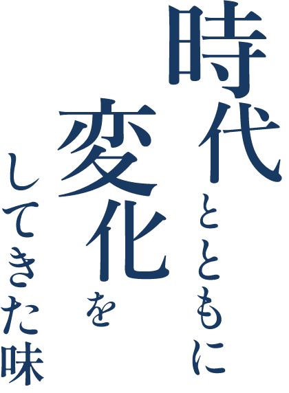 時代とともに変化をしてきた味